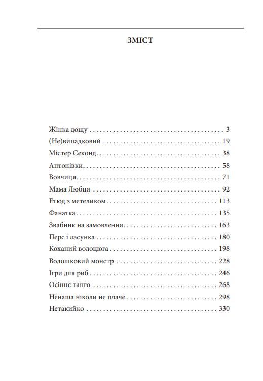 Жінка дощу Ціна (цена) 312.56грн. | придбати  купити (купить) Жінка дощу доставка по Украине, купить книгу, детские игрушки, компакт диски 1