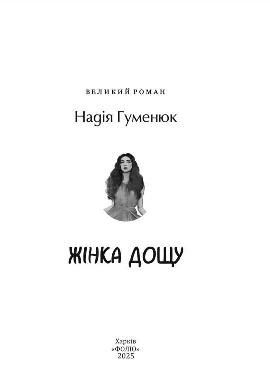 Жінка дощу Ціна (цена) 312.56грн. | придбати  купити (купить) Жінка дощу доставка по Украине, купить книгу, детские игрушки, компакт диски 2