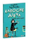 Капосне дівча. Книга 1. Капосне дівча у школі (м'яка обкладинка) Ціна (цена) 267.91грн. | придбати  купити (купить) Капосне дівча. Книга 1. Капосне дівча у школі (м'яка обкладинка) доставка по Украине, купить книгу, детские игрушки, компакт диски 0