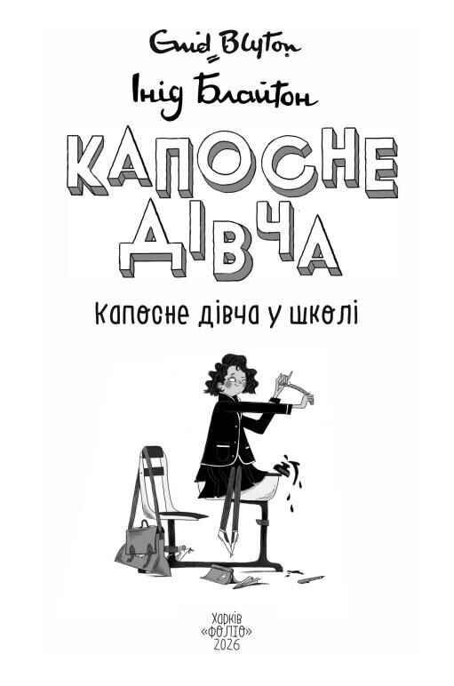 Капосне дівча. Книга 1. Капосне дівча у школі (тверда обкладинка) Ціна (цена) 327.45грн. | придбати  купити (купить) Капосне дівча. Книга 1. Капосне дівча у школі (тверда обкладинка) доставка по Украине, купить книгу, детские игрушки, компакт диски 3