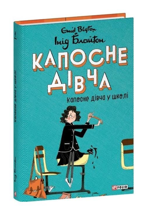 Капосне дівча. Книга 1. Капосне дівча у школі (тверда обкладинка) Ціна (цена) 327.45грн. | придбати  купити (купить) Капосне дівча. Книга 1. Капосне дівча у школі (тверда обкладинка) доставка по Украине, купить книгу, детские игрушки, компакт диски 0