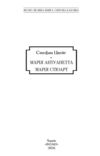 Марія Антуанетта. Марія Стюарт Ціна (цена) 513.50грн. | придбати  купити (купить) Марія Антуанетта. Марія Стюарт доставка по Украине, купить книгу, детские игрушки, компакт диски 4