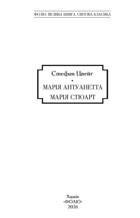 Марія Антуанетта. Марія Стюарт Ціна (цена) 513.50грн. | придбати  купити (купить) Марія Антуанетта. Марія Стюарт доставка по Украине, купить книгу, детские игрушки, компакт диски 4