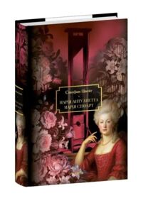 Марія Антуанетта. Марія Стюарт