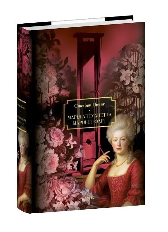 Марія Антуанетта. Марія Стюарт Ціна (цена) 513.50грн. | придбати  купити (купить) Марія Антуанетта. Марія Стюарт доставка по Украине, купить книгу, детские игрушки, компакт диски 0