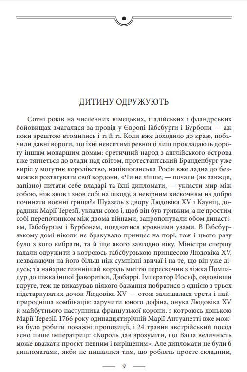 Марія Антуанетта. Марія Стюарт Ціна (цена) 513.50грн. | придбати  купити (купить) Марія Антуанетта. Марія Стюарт доставка по Украине, купить книгу, детские игрушки, компакт диски 5
