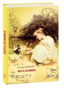 Поліанна (Шкільна бібліотека)