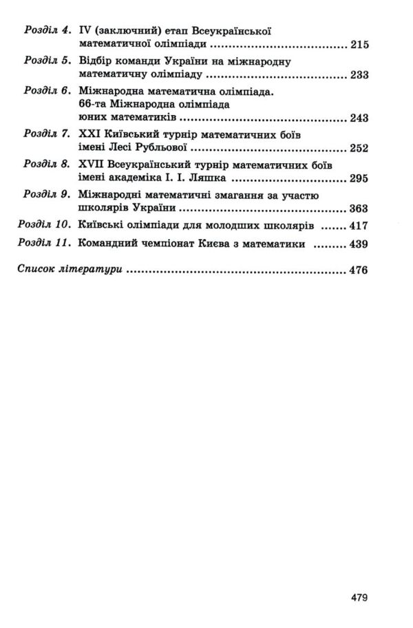 Математичні олімпіадні змагання школярів України 2024 - 2025 Ціна (цена) 384.00грн. | придбати  купити (купить) Математичні олімпіадні змагання школярів України 2024 - 2025 доставка по Украине, купить книгу, детские игрушки, компакт диски 3