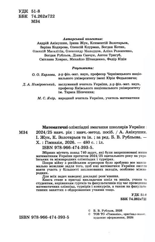 Математичні олімпіадні змагання школярів України 2024 - 2025 Ціна (цена) 384.00грн. | придбати  купити (купить) Математичні олімпіадні змагання школярів України 2024 - 2025 доставка по Украине, купить книгу, детские игрушки, компакт диски 1