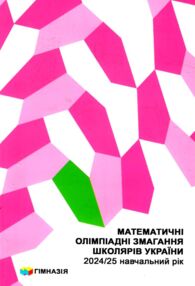 Математичні олімпіадні змагання школярів України 2024 - 2025