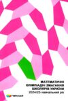 Математичні олімпіадні змагання школярів України 2024 - 2025 Ціна (цена) 384.00грн. | придбати  купити (купить) Математичні олімпіадні змагання школярів України 2024 - 2025 доставка по Украине, купить книгу, детские игрушки, компакт диски 0