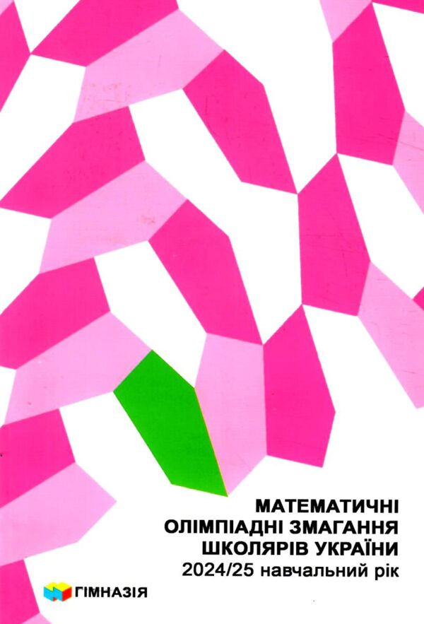 Математичні олімпіадні змагання школярів України 2024 - 2025 Ціна (цена) 384.00грн. | придбати  купити (купить) Математичні олімпіадні змагання школярів України 2024 - 2025 доставка по Украине, купить книгу, детские игрушки, компакт диски 0