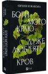 Боги мого краю дуже люблять кров з кольоровим зрізом Ціна (цена) 341.30грн. | придбати  купити (купить) Боги мого краю дуже люблять кров з кольоровим зрізом доставка по Украине, купить книгу, детские игрушки, компакт диски 0