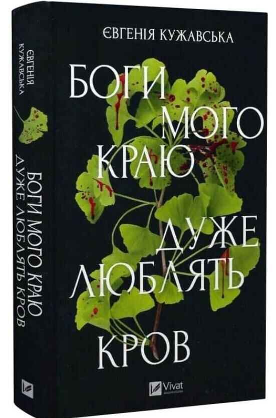 Боги мого краю дуже люблять кров з кольоровим зрізом Ціна (цена) 341.30грн. | придбати  купити (купить) Боги мого краю дуже люблять кров з кольоровим зрізом доставка по Украине, купить книгу, детские игрушки, компакт диски 0
