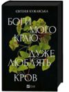 Боги мого краю дуже люблять кров з кольоровим зрізом Ціна (цена) 341.30грн. | придбати  купити (купить) Боги мого краю дуже люблять кров з кольоровим зрізом доставка по Украине, купить книгу, детские игрушки, компакт диски 1