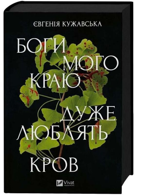 Боги мого краю дуже люблять кров з кольоровим зрізом Ціна (цена) 341.30грн. | придбати  купити (купить) Боги мого краю дуже люблять кров з кольоровим зрізом доставка по Украине, купить книгу, детские игрушки, компакт диски 1
