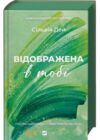 Відображена в тобі з кольоровим зрізом Ціна (цена) 411.20грн. | придбати  купити (купить) Відображена в тобі з кольоровим зрізом доставка по Украине, купить книгу, детские игрушки, компакт диски 1