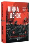 Війна Дочок Ціна (цена) 513.10грн. | придбати  купити (купить) Війна Дочок доставка по Украине, купить книгу, детские игрушки, компакт диски 0