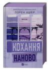 Кохання наново з кольоровим зрізом Ціна (цена) 517.40грн. | придбати  купити (купить) Кохання наново з кольоровим зрізом доставка по Украине, купить книгу, детские игрушки, компакт диски 1
