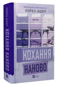 Кохання наново з кольоровим зрізом