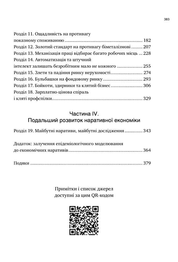 Наративна економіка Як історії стають вірусними й зумовлюють важливі економічні події Ціна (цена) 465.70грн. | придбати  купити (купить) Наративна економіка Як історії стають вірусними й зумовлюють важливі економічні події доставка по Украине, купить книгу, детские игрушки, компакт диски 2