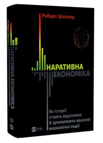 Наративна економіка Як історії стають вірусними й зумовлюють важливі економічні події
