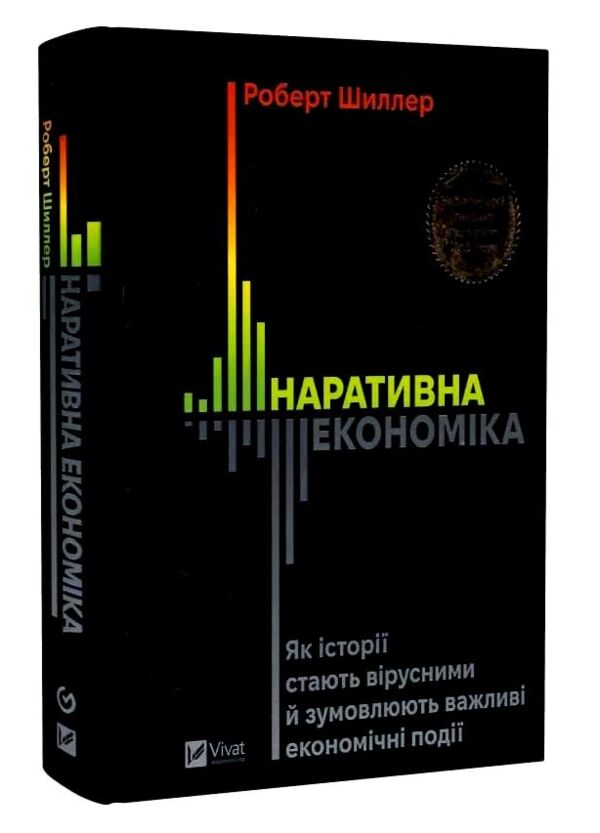 Наративна економіка Як історії стають вірусними й зумовлюють важливі економічні події Ціна (цена) 465.70грн. | придбати  купити (купить) Наративна економіка Як історії стають вірусними й зумовлюють важливі економічні події доставка по Украине, купить книгу, детские игрушки, компакт диски 0