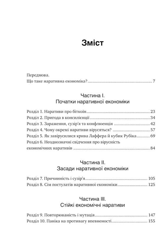 Наративна економіка Як історії стають вірусними й зумовлюють важливі економічні події Ціна (цена) 465.70грн. | придбати  купити (купить) Наративна економіка Як історії стають вірусними й зумовлюють важливі економічні події доставка по Украине, купить книгу, детские игрушки, компакт диски 1