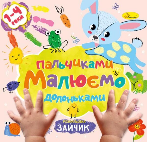 розмальовка малюємо пальчиками та долоньками Ціна (цена) 23.60грн. | придбати  купити (купить) розмальовка малюємо пальчиками та долоньками доставка по Украине, купить книгу, детские игрушки, компакт диски 1