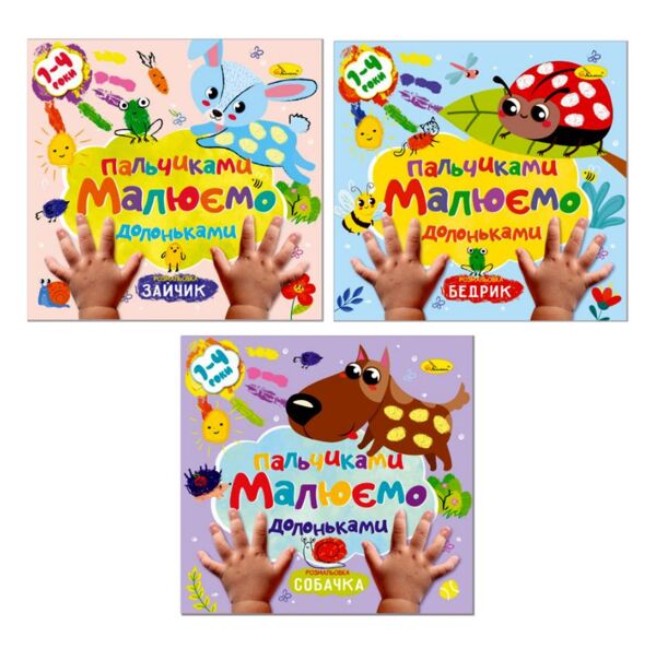 розмальовка малюємо пальчиками та долоньками Ціна (цена) 23.60грн. | придбати  купити (купить) розмальовка малюємо пальчиками та долоньками доставка по Украине, купить книгу, детские игрушки, компакт диски 0
