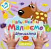 розмальовка малюємо пальчиками та долоньками Ціна (цена) 23.60грн. | придбати  купити (купить) розмальовка малюємо пальчиками та долоньками доставка по Украине, купить книгу, детские игрушки, компакт диски 3
