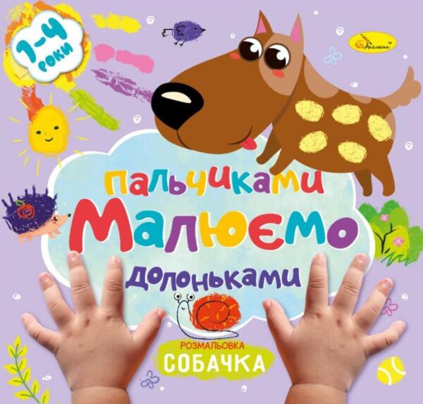 розмальовка малюємо пальчиками та долоньками Ціна (цена) 23.60грн. | придбати  купити (купить) розмальовка малюємо пальчиками та долоньками доставка по Украине, купить книгу, детские игрушки, компакт диски 3
