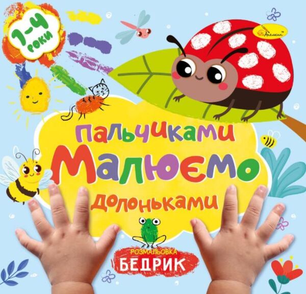 розмальовка малюємо пальчиками та долоньками Ціна (цена) 23.60грн. | придбати  купити (купить) розмальовка малюємо пальчиками та долоньками доставка по Украине, купить книгу, детские игрушки, компакт диски 2