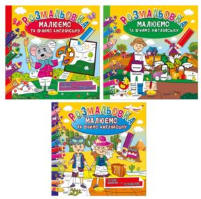розмальовка малюємо та вчимо англійську мову