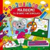 розмальовка малюємо та вчимо англійську мову Ціна (цена) 23.00грн. | придбати  купити (купить) розмальовка малюємо та вчимо англійську мову доставка по Украине, купить книгу, детские игрушки, компакт диски 3