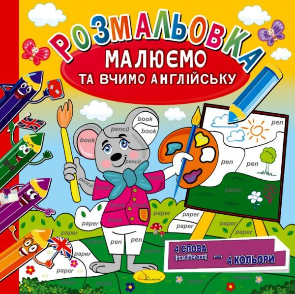 розмальовка малюємо та вчимо англійську мову Ціна (цена) 23.00грн. | придбати  купити (купить) розмальовка малюємо та вчимо англійську мову доставка по Украине, купить книгу, детские игрушки, компакт диски 3