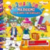розмальовка малюємо та вчимо англійську мову Ціна (цена) 23.00грн. | придбати  купити (купить) розмальовка малюємо та вчимо англійську мову доставка по Украине, купить книгу, детские игрушки, компакт диски 1