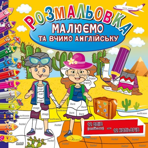 розмальовка малюємо та вчимо англійську мову Ціна (цена) 23.00грн. | придбати  купити (купить) розмальовка малюємо та вчимо англійську мову доставка по Украине, купить книгу, детские игрушки, компакт диски 1