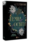 Темна освіта з кольоровим зрізом Ціна (цена) 431.10грн. | придбати  купити (купить) Темна освіта з кольоровим зрізом доставка по Украине, купить книгу, детские игрушки, компакт диски 0