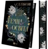 Темна освіта з кольоровим зрізом Ціна (цена) 431.10грн. | придбати  купити (купить) Темна освіта з кольоровим зрізом доставка по Украине, купить книгу, детские игрушки, компакт диски 1