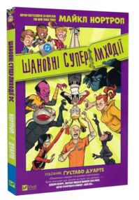 Шановні Суперлиходії DC