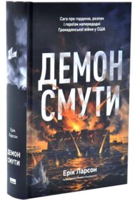 Демон смути Сага про гординю розпач і героїзм напередодні Громадянської війни у США