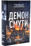Демон смути Сага про гординю розпач і героїзм напередодні Громадянської війни у США Ціна (цена) 705.10грн. | придбати  купити (купить) Демон смути Сага про гординю розпач і героїзм напередодні Громадянської війни у США доставка по Украине, купить книгу, детские игрушки, компакт диски 0
