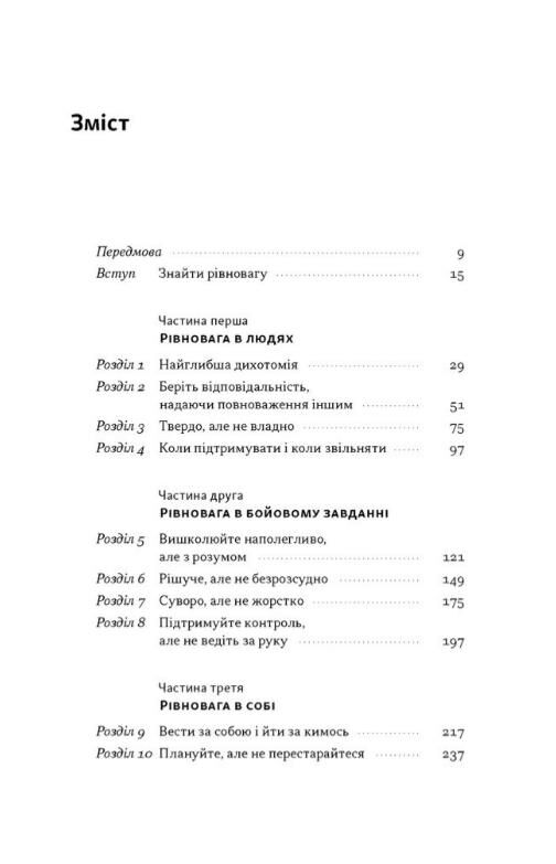 Дихотомія лідерства Збалансований підхід до абсолютної відповідальності Ціна (цена) 490.90грн. | придбати  купити (купить) Дихотомія лідерства Збалансований підхід до абсолютної відповідальності доставка по Украине, купить книгу, детские игрушки, компакт диски 2