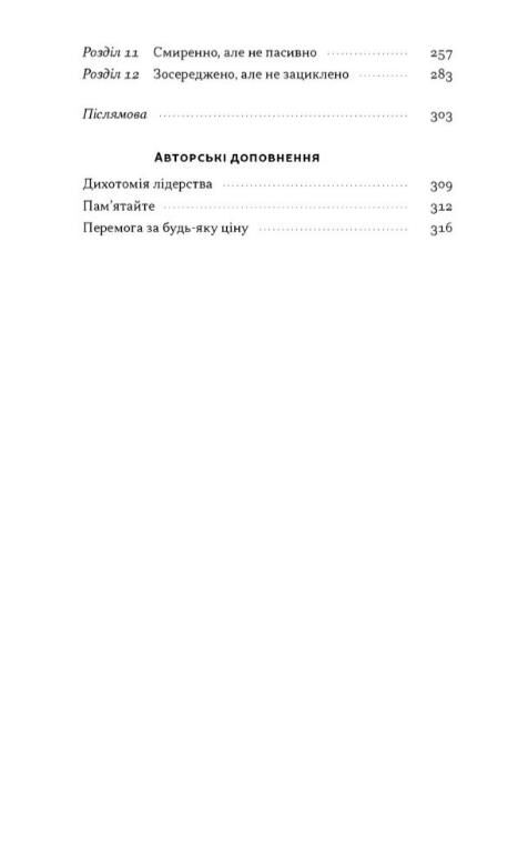 Дихотомія лідерства Збалансований підхід до абсолютної відповідальності Ціна (цена) 490.90грн. | придбати  купити (купить) Дихотомія лідерства Збалансований підхід до абсолютної відповідальності доставка по Украине, купить книгу, детские игрушки, компакт диски 3