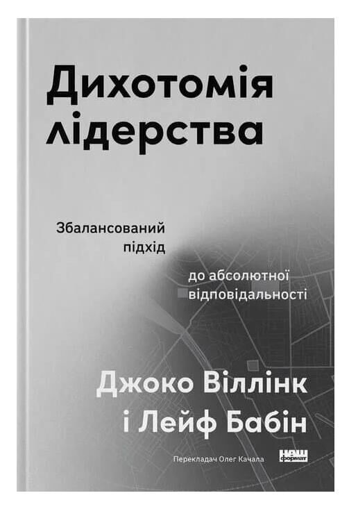 Дихотомія лідерства Збалансований підхід до абсолютної відповідальності Ціна (цена) 490.90грн. | придбати  купити (купить) Дихотомія лідерства Збалансований підхід до абсолютної відповідальності доставка по Украине, купить книгу, детские игрушки, компакт диски 0