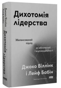 Дихотомія лідерства Збалансований підхід до абсолютної відповідальності