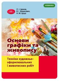 Основи графіки та живопису