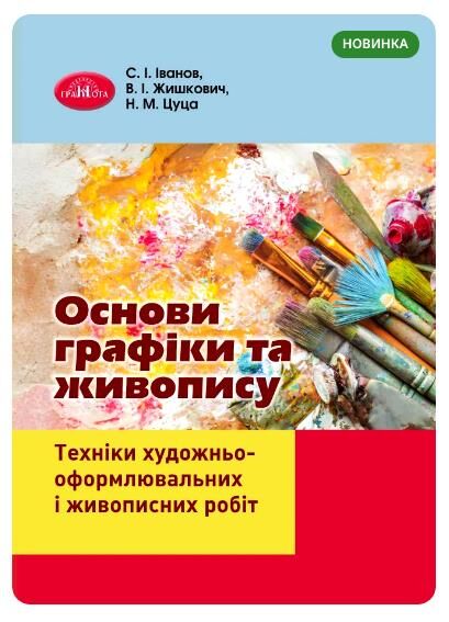 Основи графіки та живопису Ціна (цена) 322.00грн. | придбати  купити (купить) Основи графіки та живопису доставка по Украине, купить книгу, детские игрушки, компакт диски 0