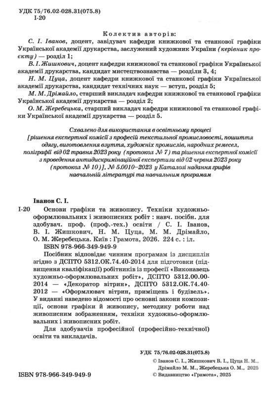 Основи графіки та живопису Ціна (цена) 317.00грн. | придбати  купити (купить) Основи графіки та живопису доставка по Украине, купить книгу, детские игрушки, компакт диски 1